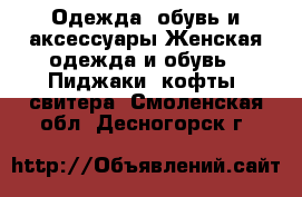 Одежда, обувь и аксессуары Женская одежда и обувь - Пиджаки, кофты, свитера. Смоленская обл.,Десногорск г.
